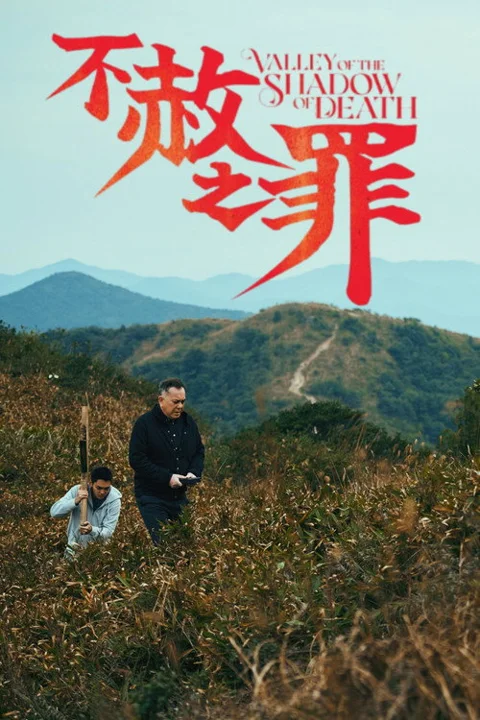 《不赦之罪》封面