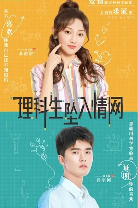 《理科生坠入情网》封面