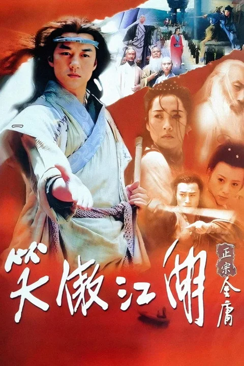 《笑傲江湖》封面