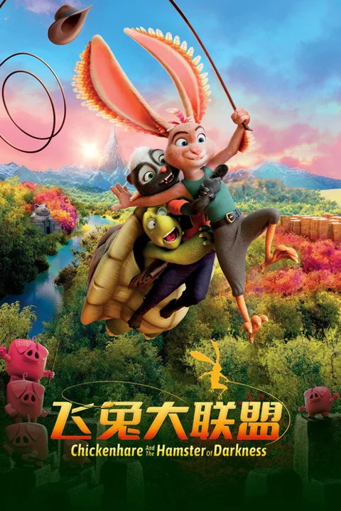 《飞兔大联盟》封面