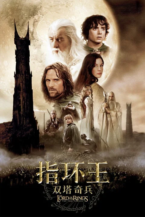 《指环王2:双塔奇兵》封面