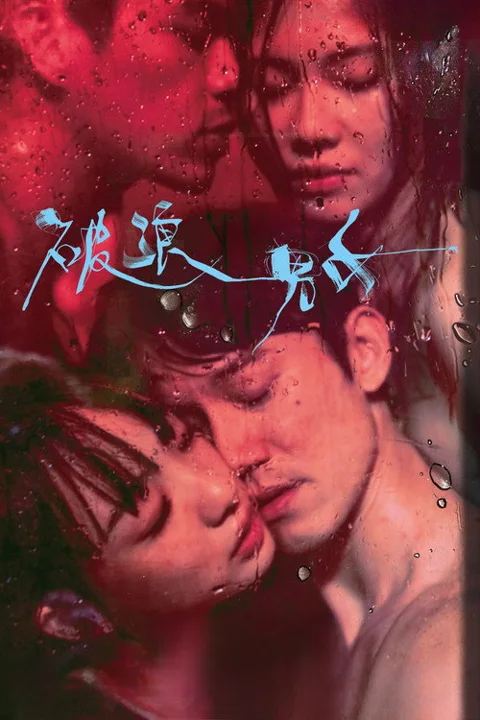 《破浪男女》封面
