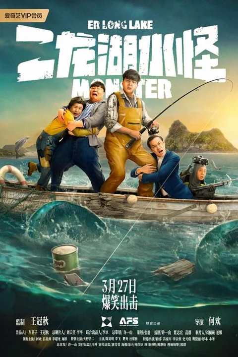 《二龙湖水怪》封面