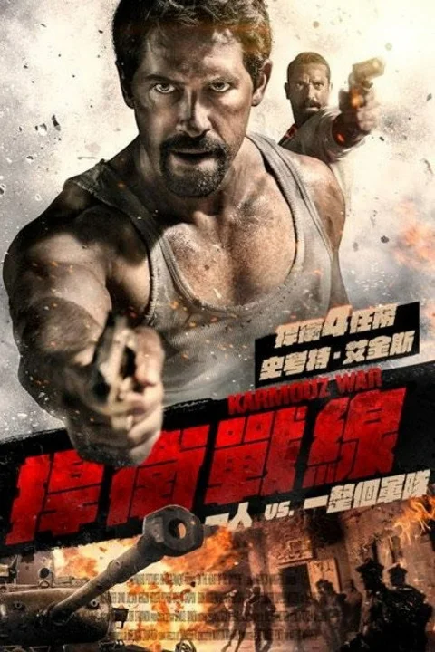 《卡默兹之战.No.Surrender》封面