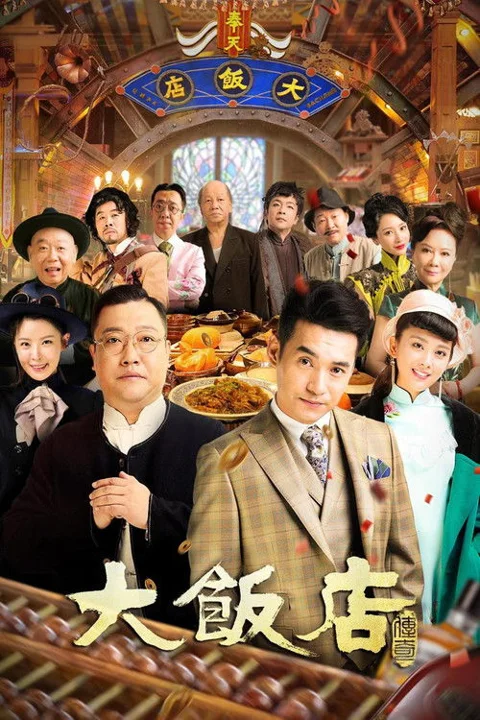 《大饭店传奇》封面