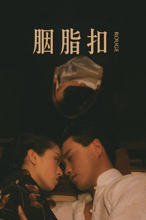 《胭脂扣》封面