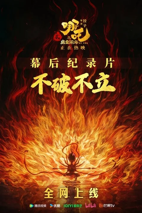 《不破不立:哪吒之魔童闹海幕后》封面