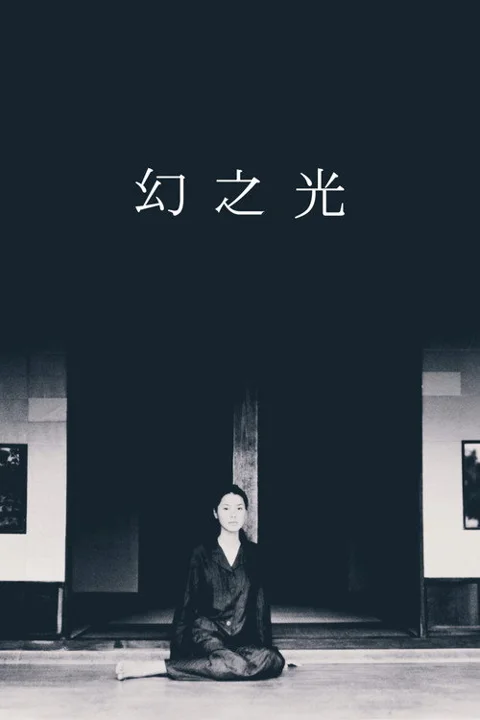 《幻之光》封面