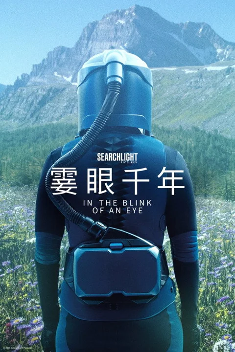 《眨眼之间》封面