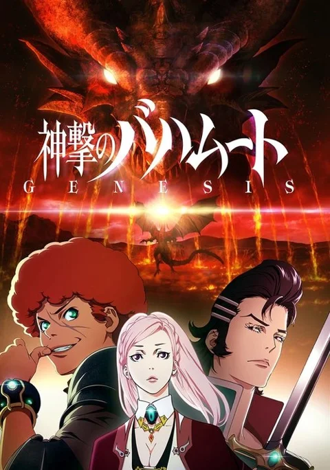 《巴哈姆特之怒》封面