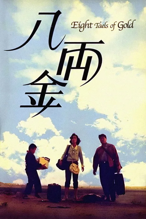 《八两金》封面