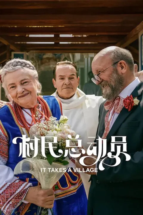 《村民总动员》封面