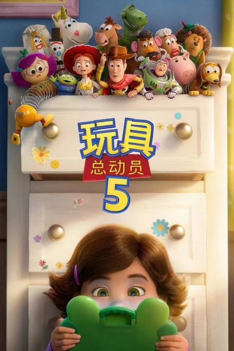 《玩具总动员5》封面