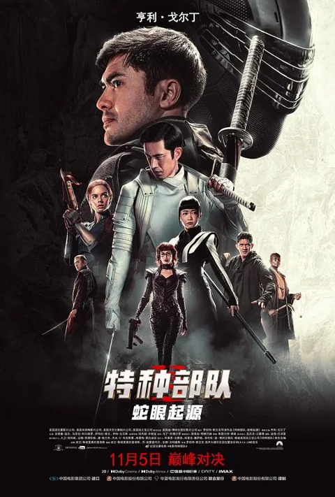 《特种部队:蛇眼起源》封面