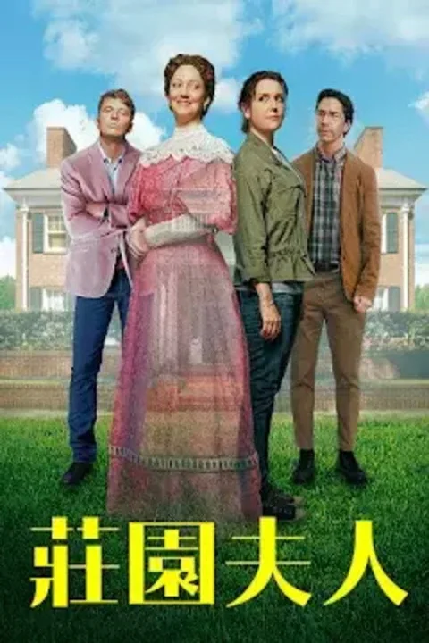 《庄园夫人》封面