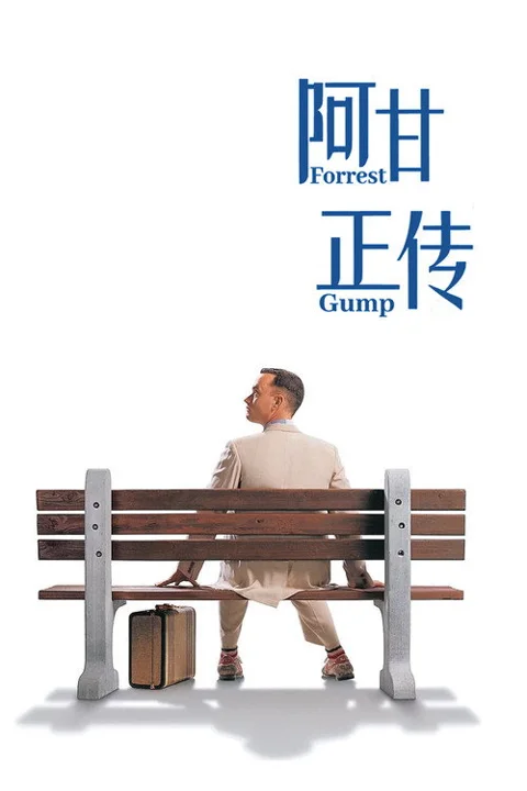 《阿甘正传》封面