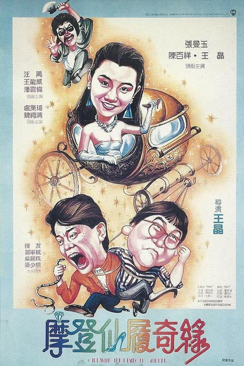 《摩登 仙 履 奇缘》封面