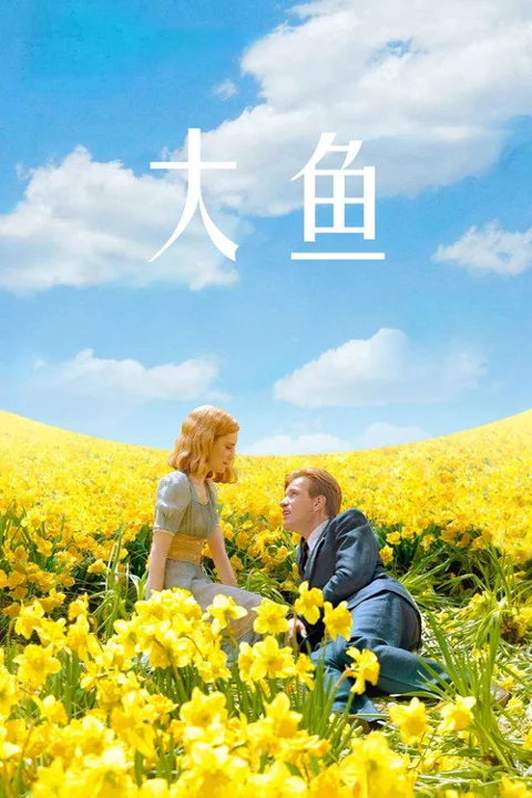 《大鱼》封面