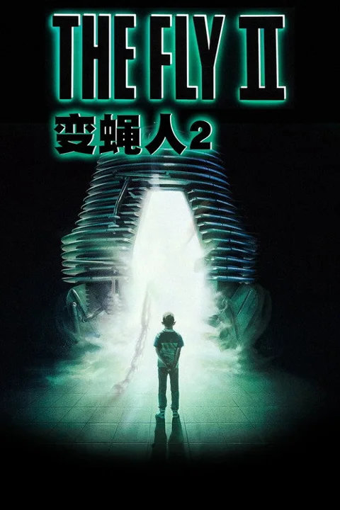 《变蝇人2》封面