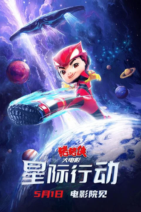 《猪猪侠大电影 星际行动》封面