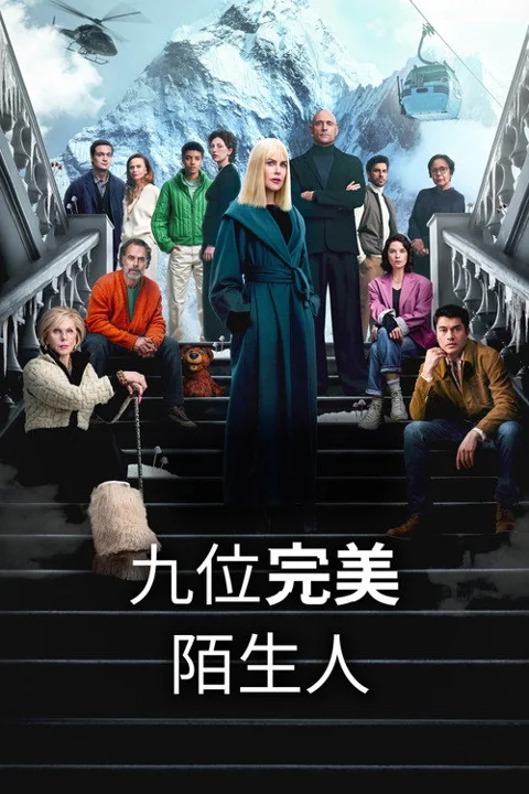 《九个 完美陌生人》封面