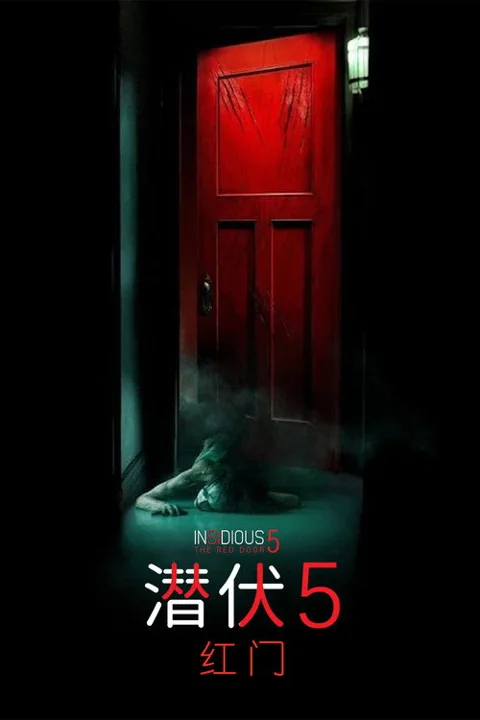 《潜伏5:红门》封面