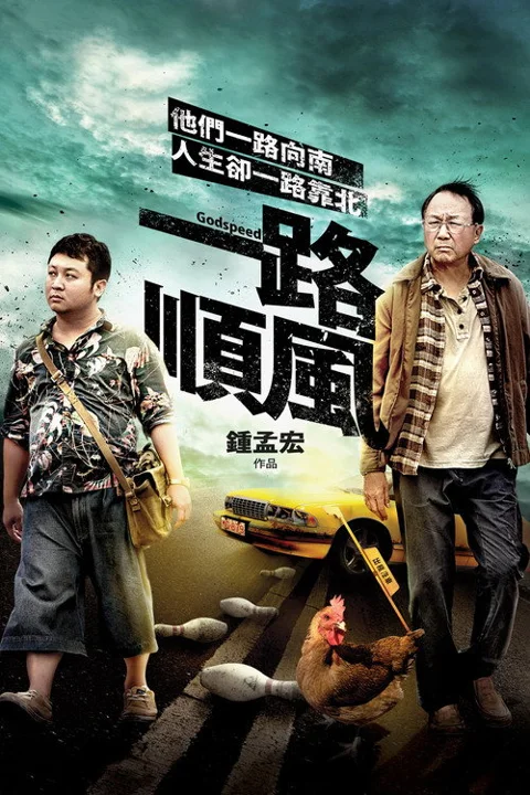 《一路顺风》封面