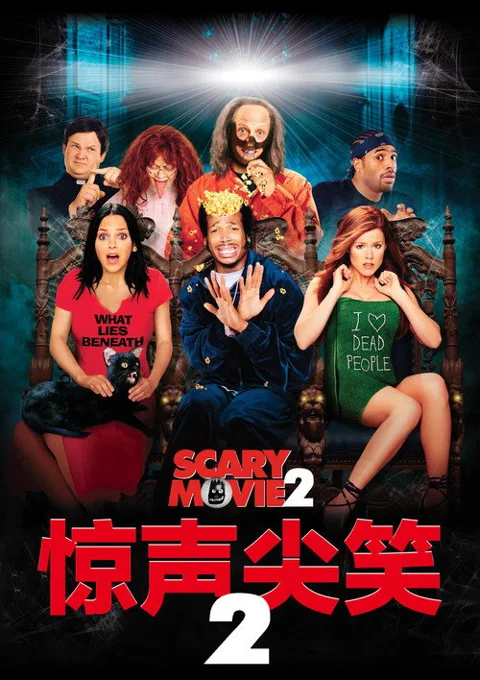 《惊声尖笑2》封面