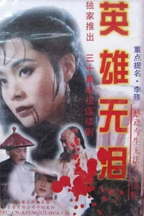《英雄无泪》封面