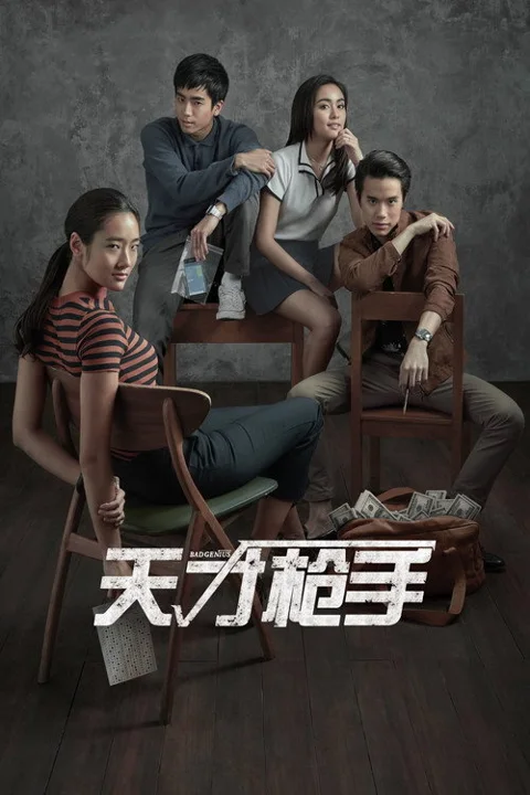 《天才枪手》封面