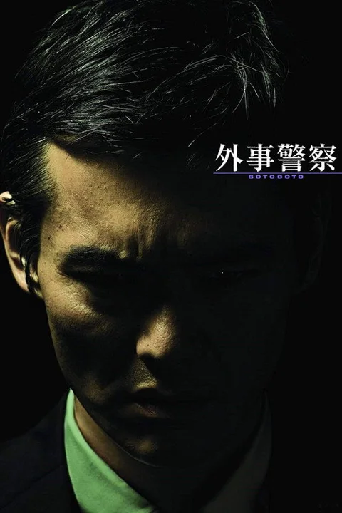 《外事警察:不要被那个男人骗了》封面