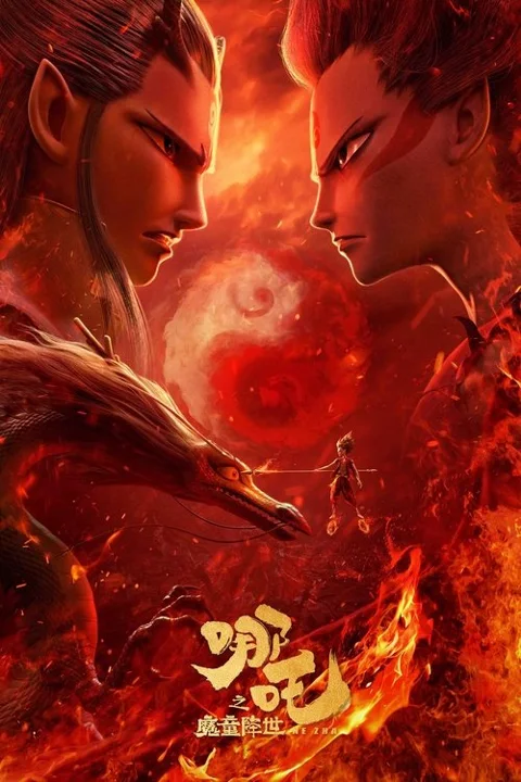 《哪吒之魔童降世.Ne》封面
