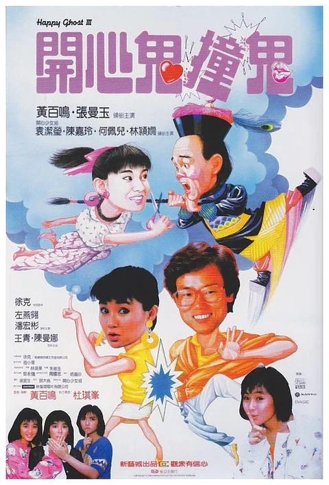 《开心鬼撞鬼》封面