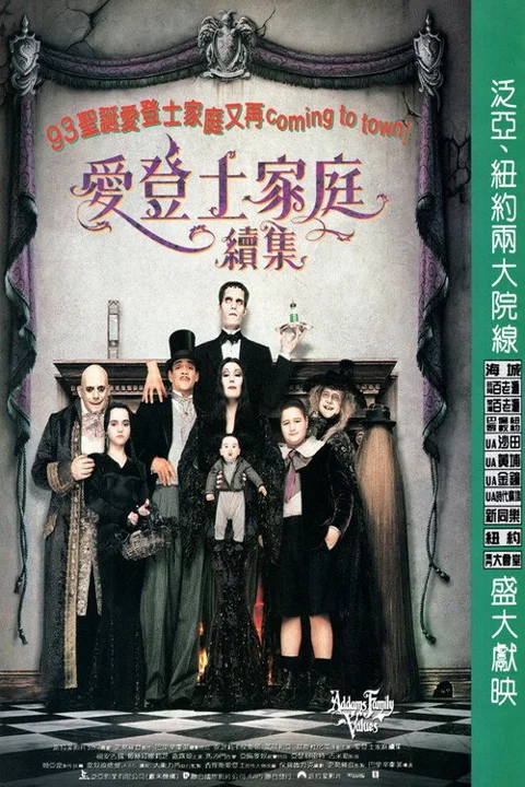 《亚当斯一家的价值观》封面