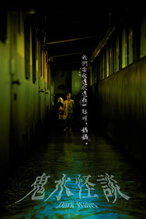 《鬼水怪谈》封面