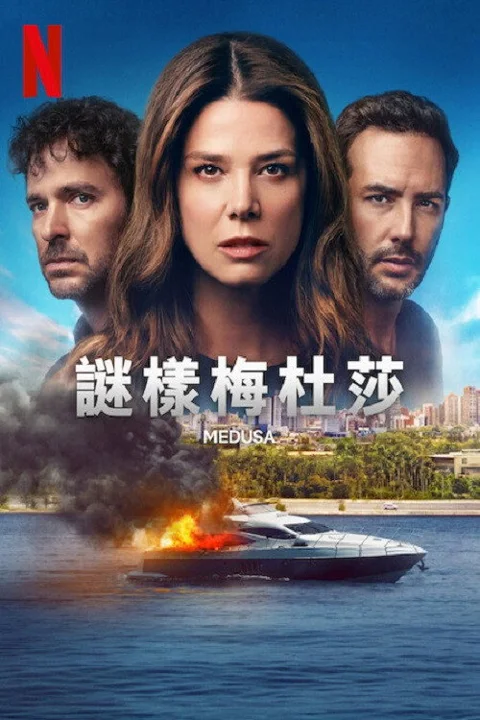 《谜样美杜莎》封面