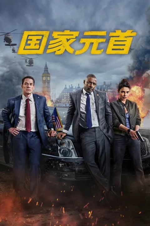 《国家元首 丨伊德瑞斯 艾尔巴 约翰 塞纳 丨美国电影》封面