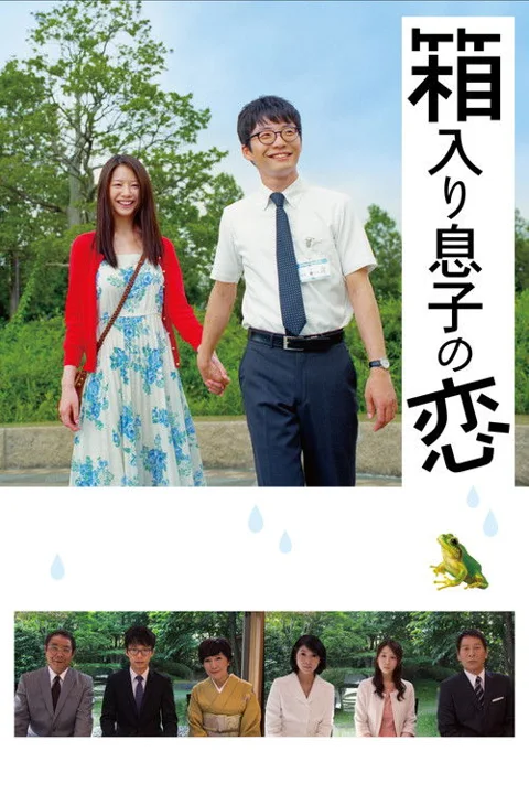 《宅男之恋》封面