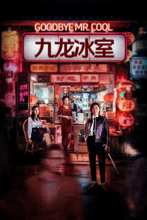 《九龙冰室》封面
