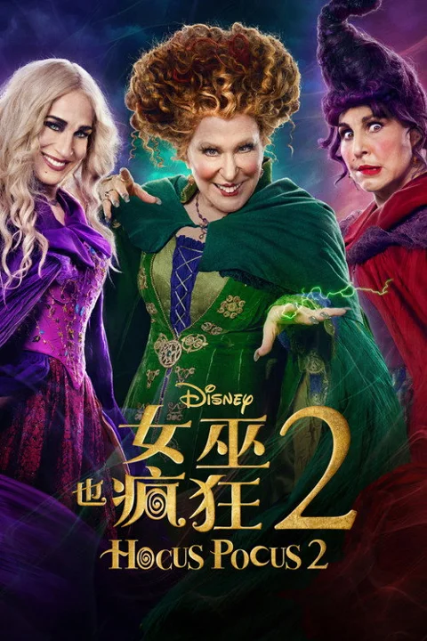 《女巫也疯狂2》封面