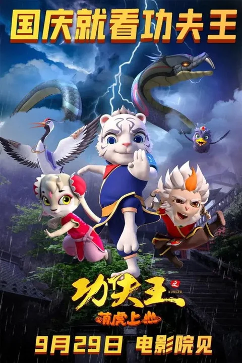 《功夫王之萌虎上山》封面