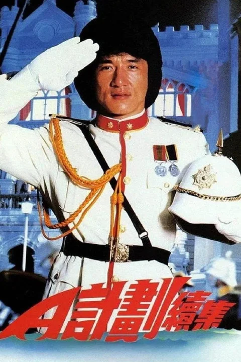 《A计划续集》封面