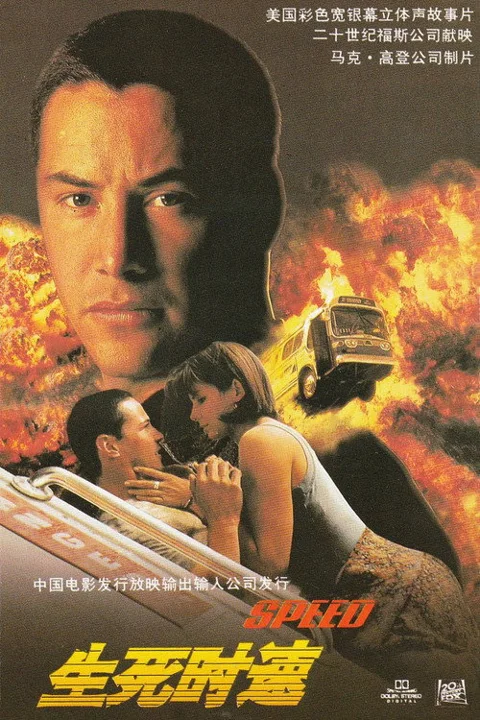 《生死时速》封面